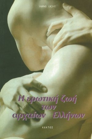 ΛΙΧΤ Χ., Η ερωτική ζωή των αρχαίων Ελλήνων