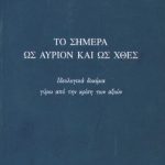 ΓΟΥΔΗΣ ΧΡ., Το σήμερα ως αύριον και ως χθες