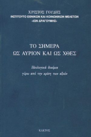 ΓΟΥΔΗΣ ΧΡ., Το σήμερα ως αύριον και ως χθες