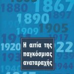 Η αιτία της παγκόσμιας αναταραχής