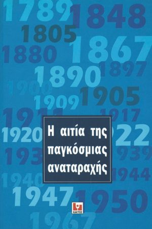 Η αιτία της παγκόσμιας αναταραχής
