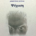 ΣΟΥΡΑΣ Δ., Ψύχωση