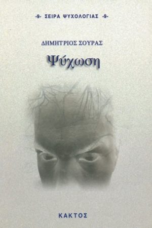 ΣΟΥΡΑΣ Δ., Ψύχωση