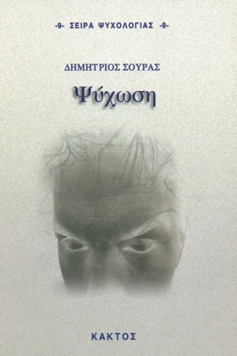 ΣΟΥΡΑΣ Δ., Ψύχωση