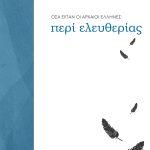 ΕΛΕΥΘΕΡΙΑ, ΤΙ ΕΙΠΑΝ ΟΙ ΑΡΧΑΙΟΙ ΕΛΛΗΝΕΣ ΓΙΑ ΤΗΝ ΕΛΕΥΘΕΡΙΑ