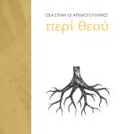 ΘΕΟΣ, ΤΙ ΕΙΠΑΝ ΟΙ ΑΡΧΑΙΟΙ ΕΛΛΗΝΕΣ ΓΙΑ ΤΟ ΘΕΟ