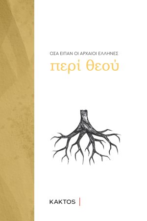 ΘΕΟΣ, ΤΙ ΕΙΠΑΝ ΟΙ ΑΡΧΑΙΟΙ ΕΛΛΗΝΕΣ ΓΙΑ ΤΟ ΘΕΟ