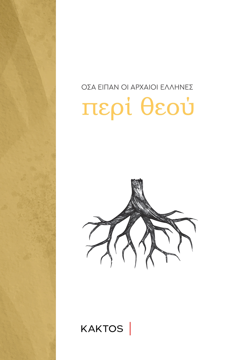 ΘΕΟΣ, ΤΙ ΕΙΠΑΝ ΟΙ ΑΡΧΑΙΟΙ ΕΛΛΗΝΕΣ ΓΙΑ ΤΟ ΘΕΟ