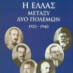 ΔΑΦΝΗΣ ΓΡ., ΕΠΙΤΟΜΟ Η Ελλάς μεταξύ δύο πολέμων (1923, 1940)
