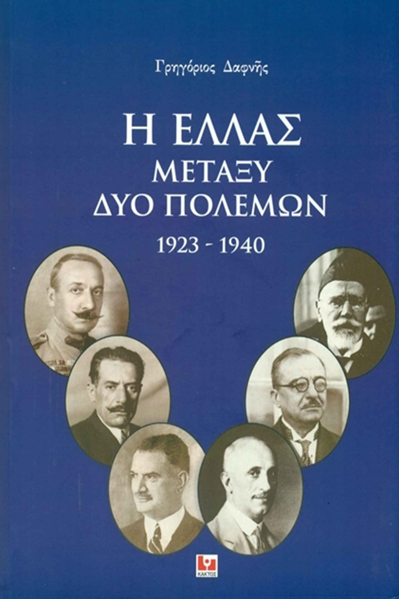 ΔΑΦΝΗΣ ΓΡ., ΕΠΙΤΟΜΟ Η Ελλάς μεταξύ δύο πολέμων (1923, 1940)