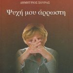 ΣΟΥΡΑΣ Δ., Ψυχή μου άρρωστη
