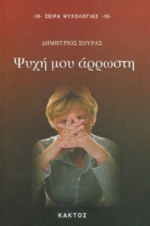 ΣΟΥΡΑΣ Δ., Ψυχή μου άρρωστη