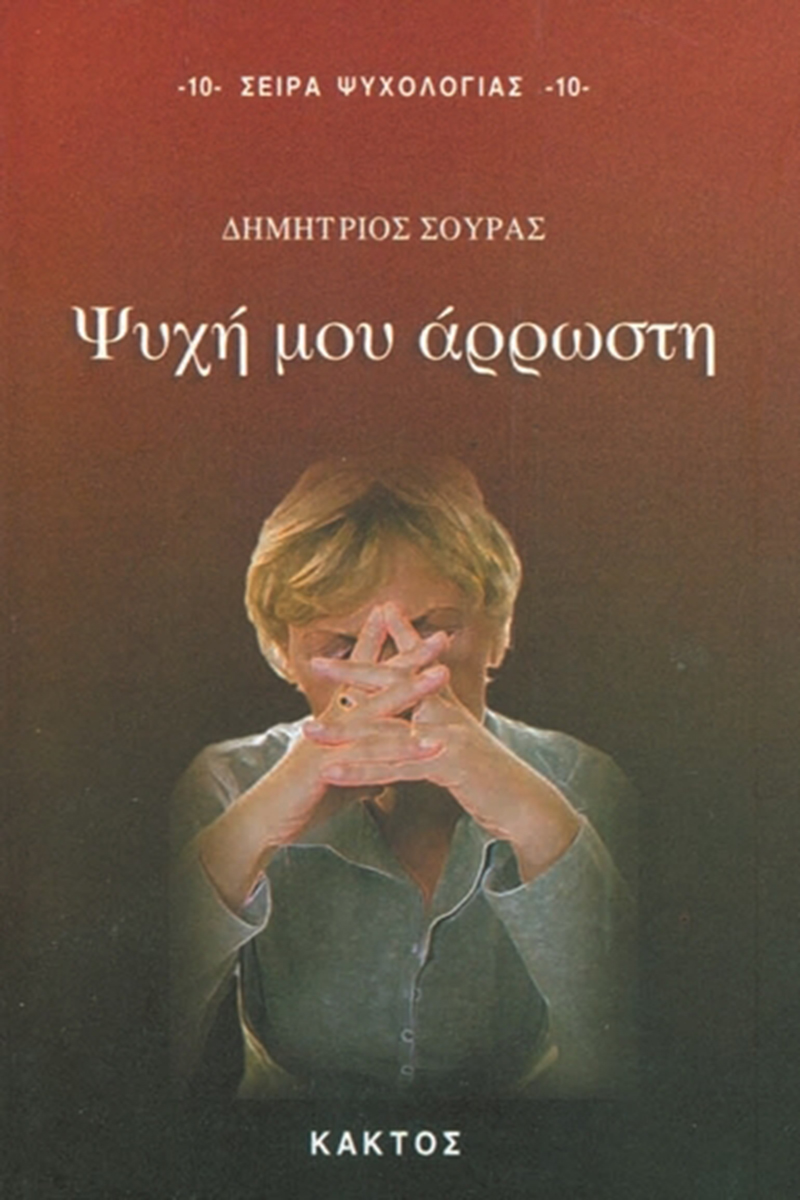 ΣΟΥΡΑΣ Δ., Ψυχή μου άρρωστη