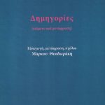 ΘΕΟΔΩΡΑΚΗΣ Μ., Θουκυδίδου Δημηγορίες