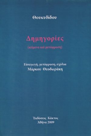 ΘΕΟΔΩΡΑΚΗΣ Μ., Θουκυδίδου Δημηγορίες
