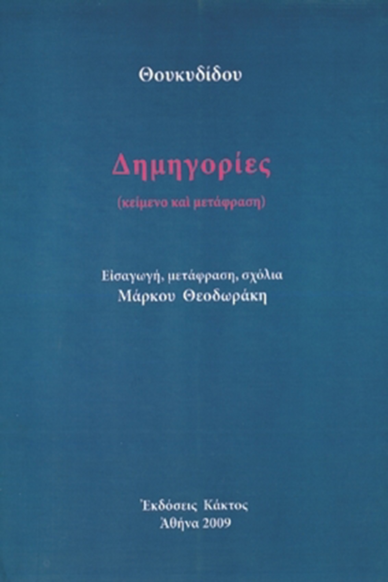 ΘΕΟΔΩΡΑΚΗΣ Μ., Θουκυδίδου Δημηγορίες