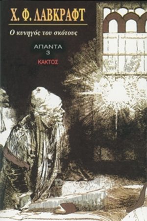 ΛΑΒΚΡΑΦΤ Χ., Ο κυνηγός του σκότους