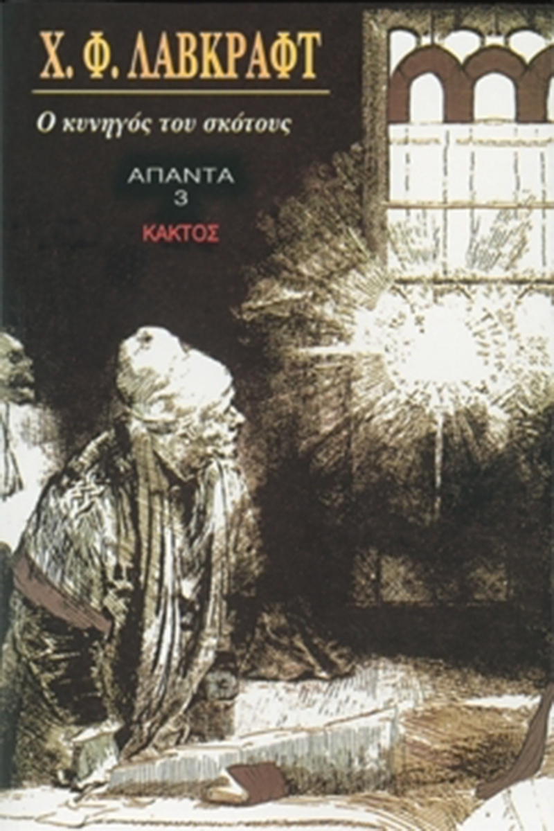 ΛΑΒΚΡΑΦΤ Χ., Ο κυνηγός του σκότους