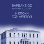 ΒΑΡΒΑΚΕΙΟΣ ΣΧΟΛΗ, ΑΔΕΤΟ