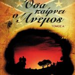 ΜΙΤΣΕΛ ΜΑΡ., [ΣΕΤ] Όσα παίρνει ο άνεμος