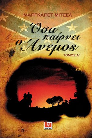 ΜΙΤΣΕΛ ΜΑΡ., [ΣΕΤ] Όσα παίρνει ο άνεμος