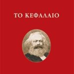 ΜΑΡΞ Κ., Το κεφάλαιο