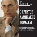 ΑΝΤΥΠΑΣ ΝΤ., Σσστ! Ο Χρήστος Λαμπράκης κοιμάται…
