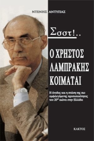 ΑΝΤΥΠΑΣ ΝΤ., Σσστ! Ο Χρήστος Λαμπράκης κοιμάται…