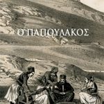 ΑΝΝΙΝΟΣ ΜΠ., Ο Παπουλάκος