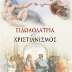 ΒΑΪΓΚΑΛ ΆΡ., Ειδωλολατρία και χριστιανισμός