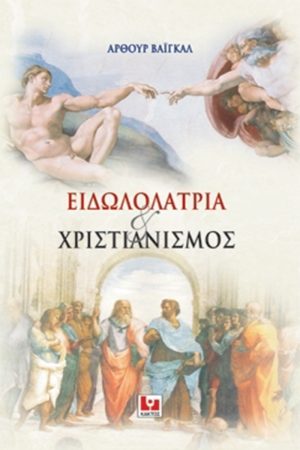 ΒΑΪΓΚΑΛ ΆΡ., Ειδωλολατρία και χριστιανισμός