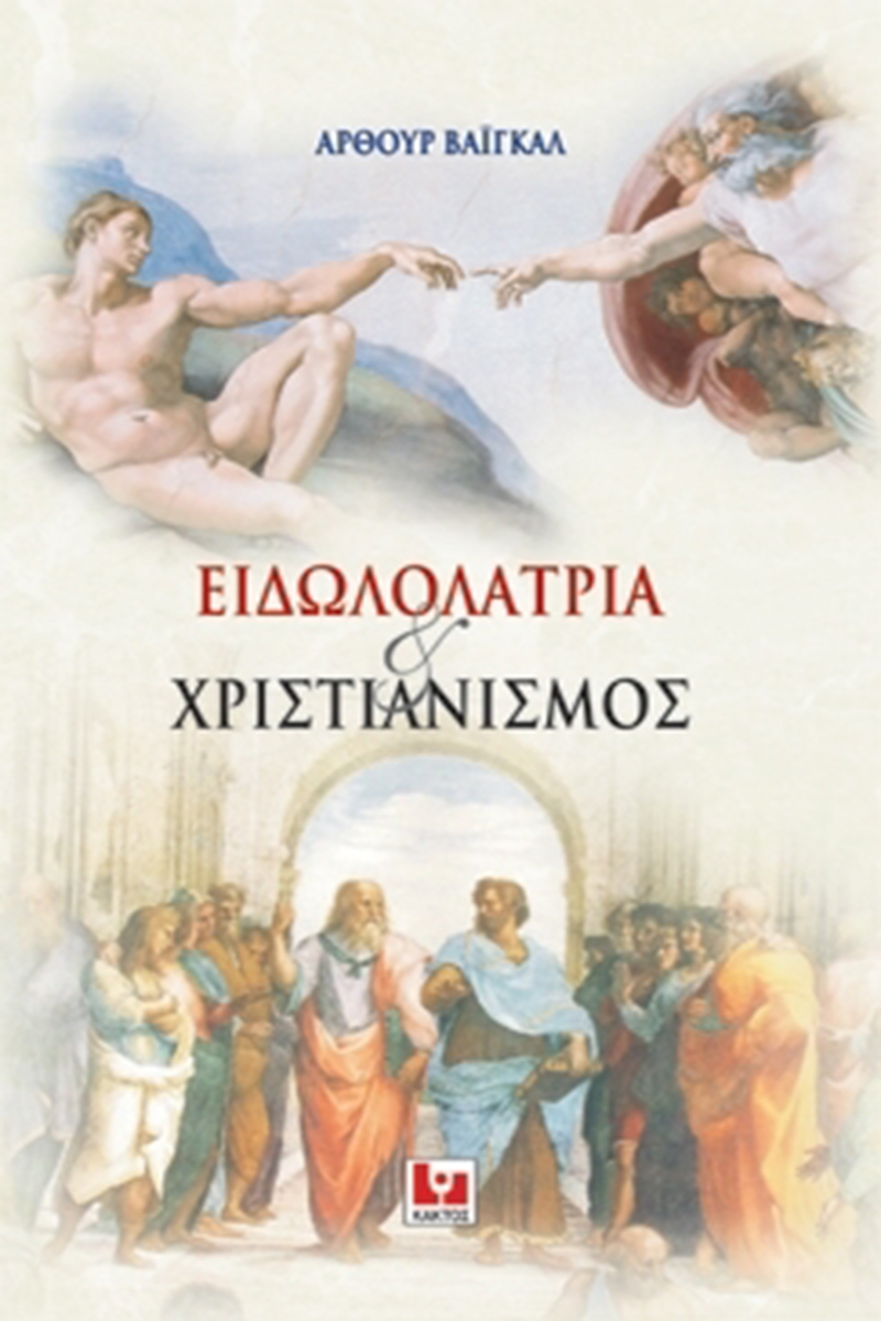 ΒΑΪΓΚΑΛ ΆΡ., Ειδωλολατρία και χριστιανισμός