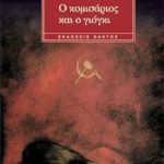 ΚΑΙΣΤΛΕΡ ΆΡ., Ο κομισάριος και ο γιόγκι