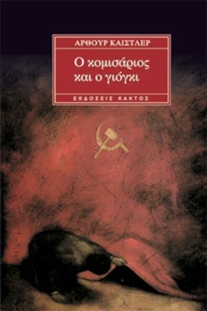 ΚΑΙΣΤΛΕΡ ΆΡ., Ο κομισάριος και ο γιόγκι