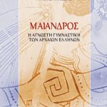 ΜΗΛΙΩΚΑΣ Γ., Μαίανδρος