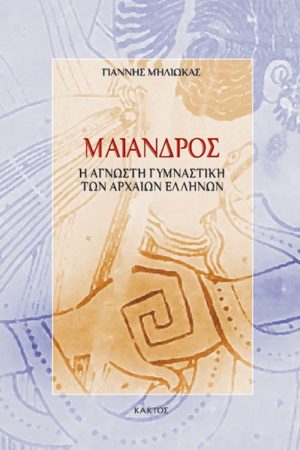 ΜΗΛΙΩΚΑΣ Γ., Μαίανδρος