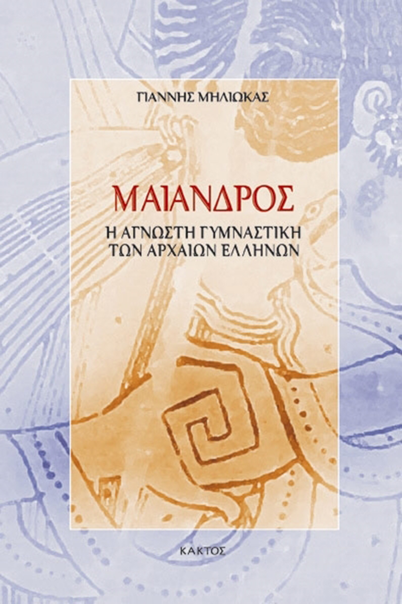 ΜΗΛΙΩΚΑΣ Γ., Μαίανδρος