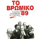 ΠΑΠΑΔΟΠΟΥΛΟΣ Λ., Το βρώμικο ’89