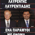 ΑΝΤΥΠΑΣ ΝΤ., Λαυρέντης Λαυρεντιάδης