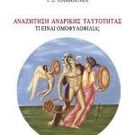 ΤΖΑΜΑΛΟΥΚΑ Γ., Αναζήτηση ανδρικής ταυτότητας