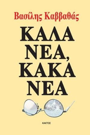 ΚΑΒΒΑΘΑΣ Β., Καλά νέα, κακά νέα