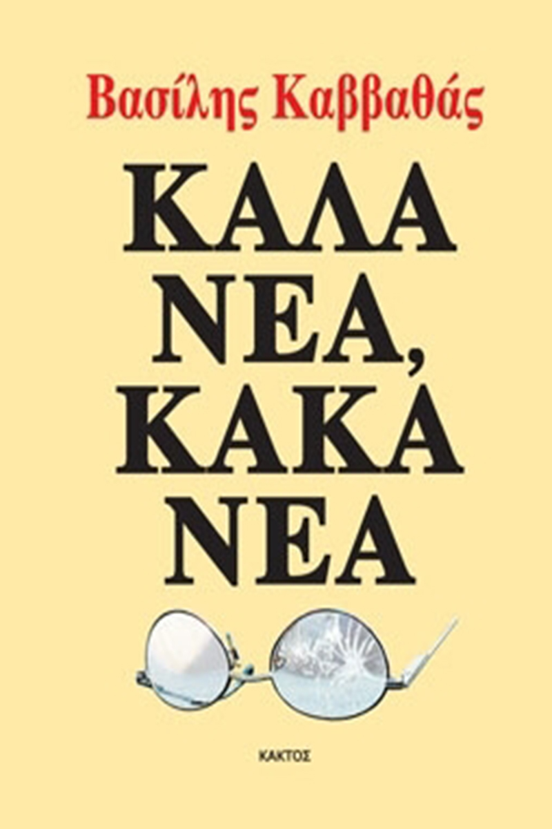 ΚΑΒΒΑΘΑΣ Β., Καλά νέα, κακά νέα