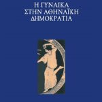 ΔΗΜΗΤΡΟΠΟΥΛΟΣ Θ., Η γυναίκα στην αθηναϊκή δημοκρατία