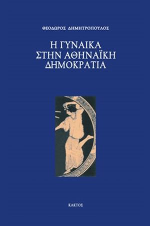 ΔΗΜΗΤΡΟΠΟΥΛΟΣ Θ., Η γυναίκα στην αθηναϊκή δημοκρατία