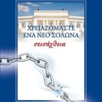 ΛΑΒΔΙΩΤΗΣ ΣΠ., Χρειαζόμαστε ένα νέο Σόλωνα