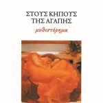 ΔΕΙΛΙΝΟΣ Δ., Στους κήπους της αγάπης