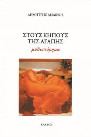 ΔΕΙΛΙΝΟΣ Δ., Στους κήπους της αγάπης