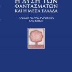 ΑΠΟΣΤΟΛΟΠΟΥΛΟΣ Λ., Η Δύση των Φαντασμάτων και η Μέσα Ελλάδα