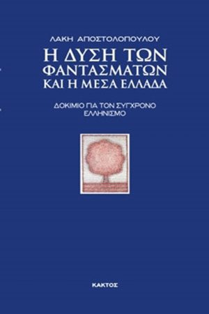 ΑΠΟΣΤΟΛΟΠΟΥΛΟΣ Λ., Η Δύση των Φαντασμάτων και η Μέσα Ελλάδα