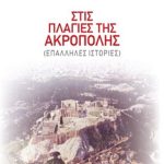 ΠΑΠΑΘΑΝΑΣΟΠΟΥΛΟΣ Θ., Στις πλαγιές της Ακρόπολης